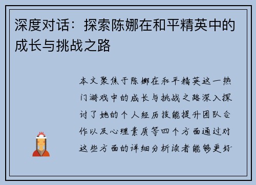 深度对话：探索陈娜在和平精英中的成长与挑战之路