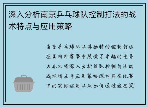 深入分析南京乒乓球队控制打法的战术特点与应用策略