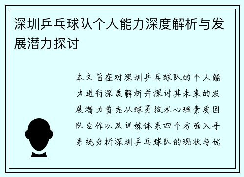 深圳乒乓球队个人能力深度解析与发展潜力探讨