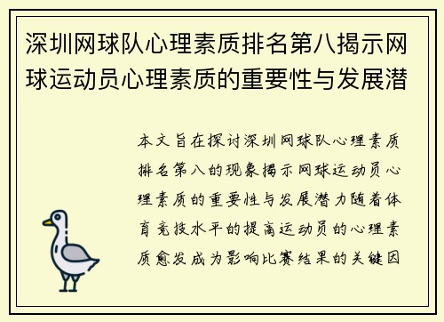 深圳网球队心理素质排名第八揭示网球运动员心理素质的重要性与发展潜力 - 副本