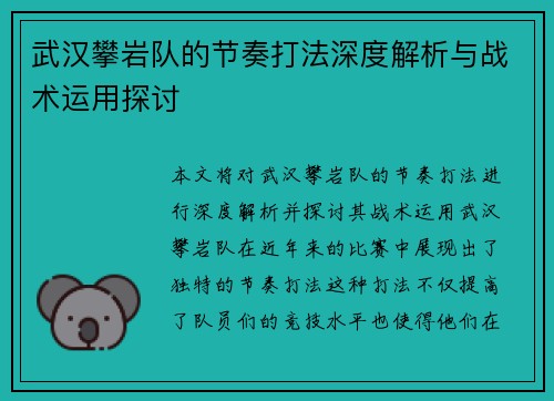 武汉攀岩队的节奏打法深度解析与战术运用探讨
