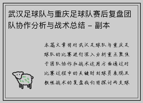 武汉足球队与重庆足球队赛后复盘团队协作分析与战术总结 - 副本