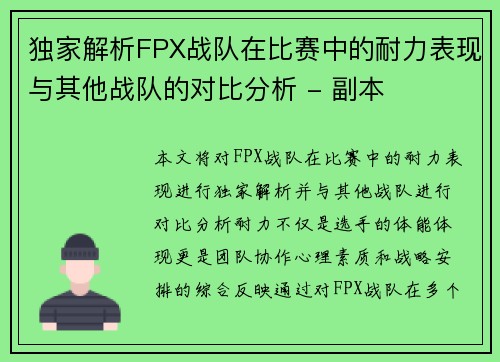独家解析FPX战队在比赛中的耐力表现与其他战队的对比分析 - 副本