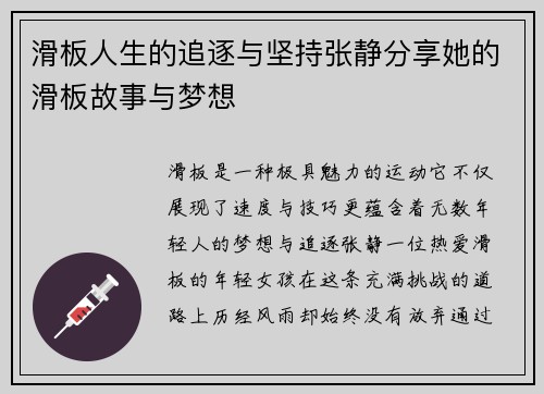 滑板人生的追逐与坚持张静分享她的滑板故事与梦想