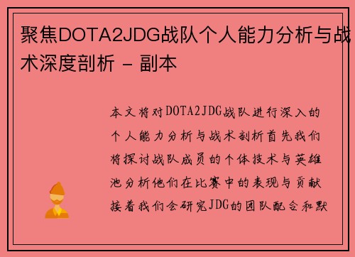 聚焦DOTA2JDG战队个人能力分析与战术深度剖析 - 副本