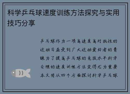 科学乒乓球速度训练方法探究与实用技巧分享