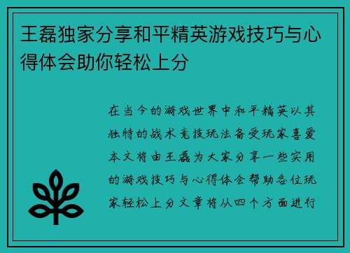 王磊独家分享和平精英游戏技巧与心得体会助你轻松上分