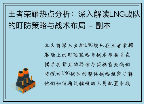 王者荣耀热点分析：深入解读LNG战队的盯防策略与战术布局 - 副本