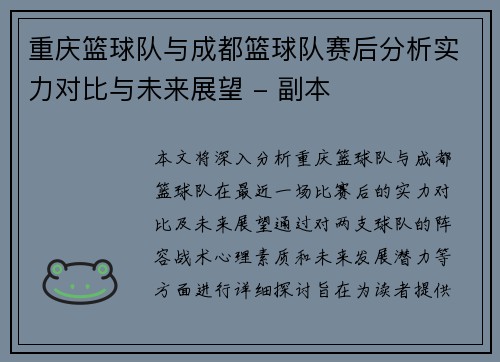 重庆篮球队与成都篮球队赛后分析实力对比与未来展望 - 副本