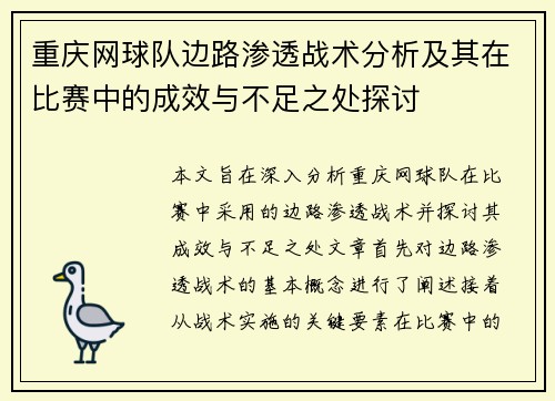 重庆网球队边路渗透战术分析及其在比赛中的成效与不足之处探讨
