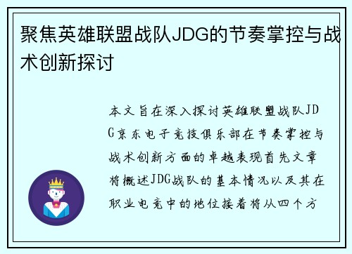 聚焦英雄联盟战队JDG的节奏掌控与战术创新探讨