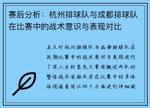 赛后分析：杭州排球队与成都排球队在比赛中的战术意识与表现对比