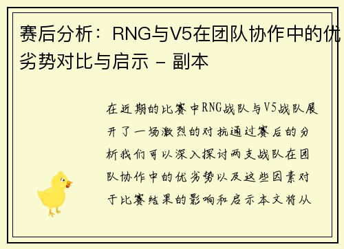 赛后分析：RNG与V5在团队协作中的优劣势对比与启示 - 副本