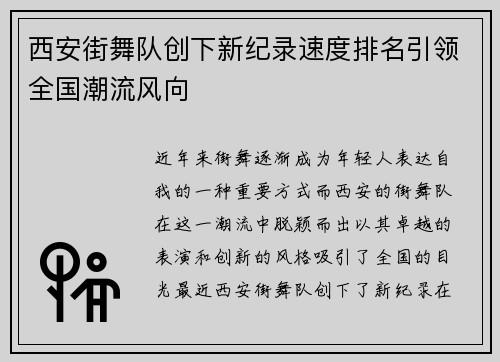 西安街舞队创下新纪录速度排名引领全国潮流风向