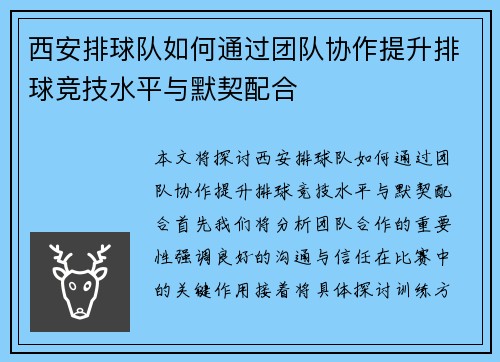 西安排球队如何通过团队协作提升排球竞技水平与默契配合