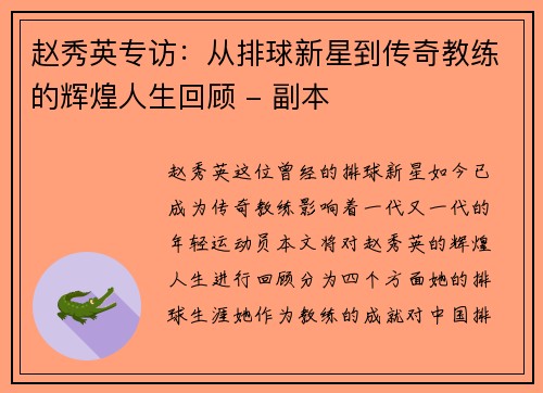 赵秀英专访：从排球新星到传奇教练的辉煌人生回顾 - 副本