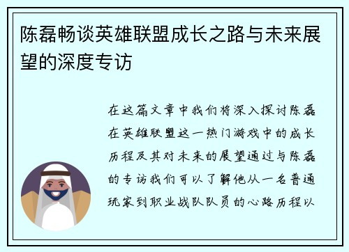 陈磊畅谈英雄联盟成长之路与未来展望的深度专访
