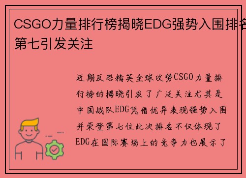CSGO力量排行榜揭晓EDG强势入围排名第七引发关注