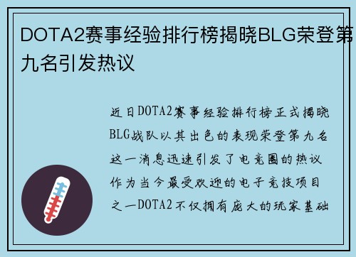 DOTA2赛事经验排行榜揭晓BLG荣登第九名引发热议