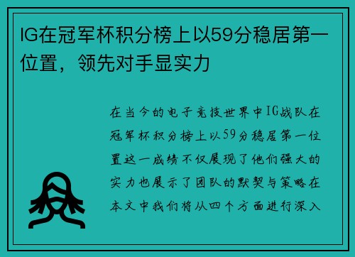 IG在冠军杯积分榜上以59分稳居第一位置，领先对手显实力