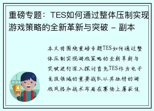 重磅专题：TES如何通过整体压制实现游戏策略的全新革新与突破 - 副本