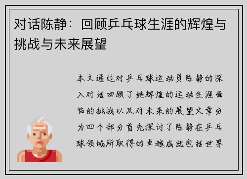 对话陈静：回顾乒乓球生涯的辉煌与挑战与未来展望