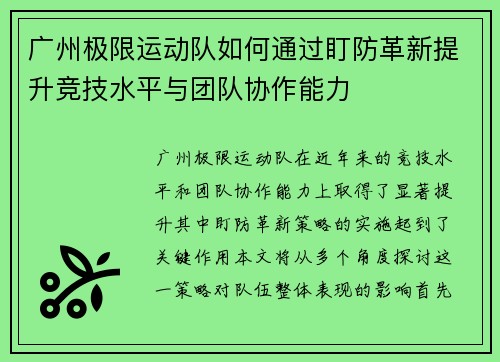 广州极限运动队如何通过盯防革新提升竞技水平与团队协作能力