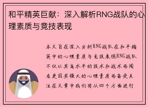 和平精英巨献：深入解析RNG战队的心理素质与竞技表现