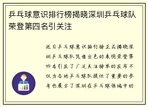 乒乓球意识排行榜揭晓深圳乒乓球队荣登第四名引关注