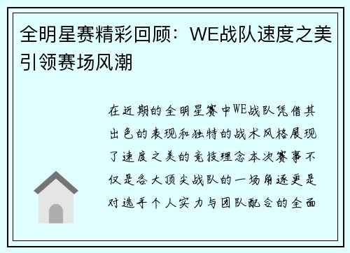 全明星赛精彩回顾：WE战队速度之美引领赛场风潮
