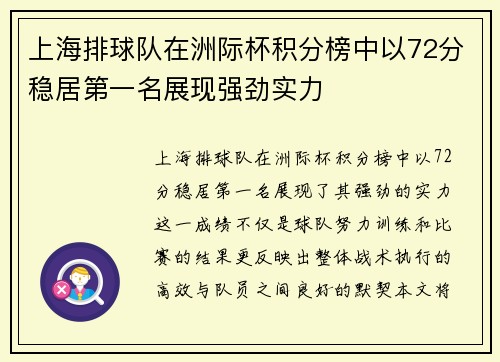 上海排球队在洲际杯积分榜中以72分稳居第一名展现强劲实力