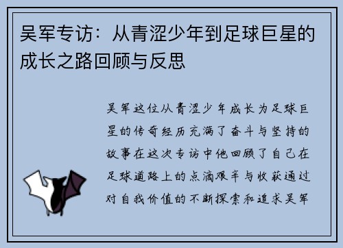 吴军专访：从青涩少年到足球巨星的成长之路回顾与反思