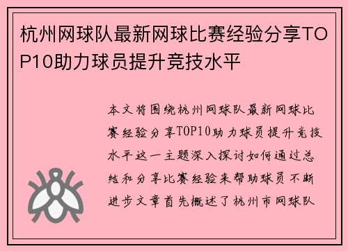 杭州网球队最新网球比赛经验分享TOP10助力球员提升竞技水平