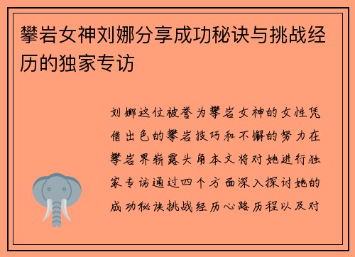 攀岩女神刘娜分享成功秘诀与挑战经历的独家专访